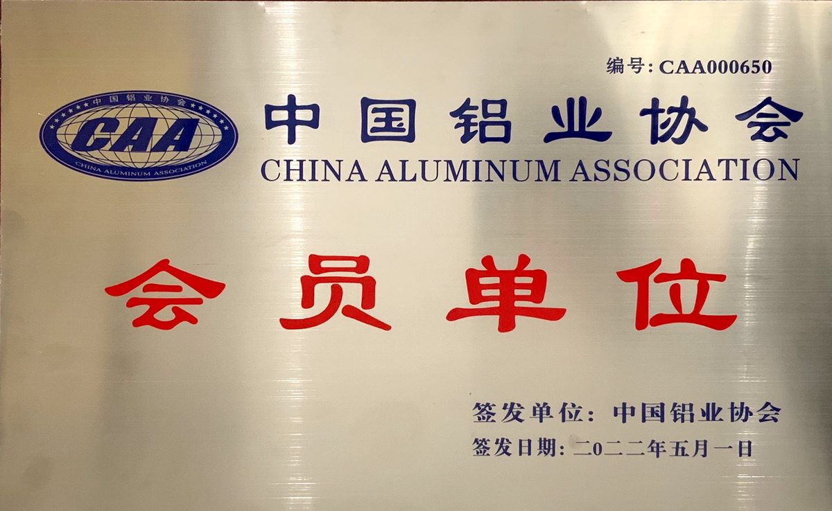 中國鋁業(yè)協(xié)會會員單位